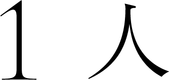 1人