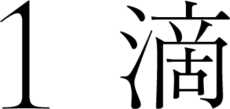 1滴